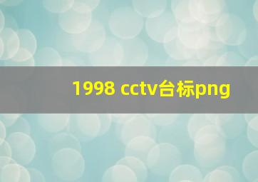 1998 cctv台标png